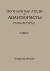 Теодор де Визева - Необычные люди и авантюристы разных стран