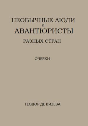 Обложка книги «Необычные люди и авантюристы разных стран» — Теодор де Визева