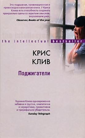 Обложка книги «Поджигатели» — Крис Клив
