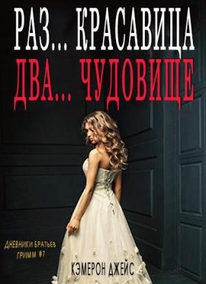 Обложка книги «Раз… Красавица, Два… Чудовище» — Кэмерон Джейс