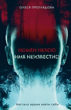 Обложка книги «Nomen nescio. Имя неизвестно» — Олеся Проглядова