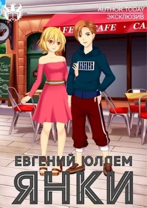 Обложка книги «Янки. Книга 1» — Евгений Юллем