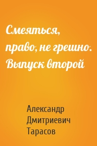 Смеяться, право, не грешно. Выпуск второй