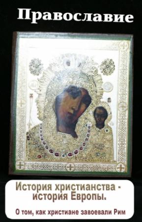Обложка книги «История христианства – история Европы. О том, как христиане завоевали Рим» — Илья Мельников