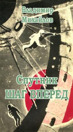 Обложка книги «Спутник «Шаг вперед»» — Владимир Михайлов