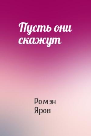 Обложка книги «Пусть они скажут» — Ромэн Яров