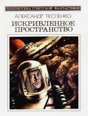 Обложка книги «Запрограммированное счастье: Триптих» — Александр Тесленко