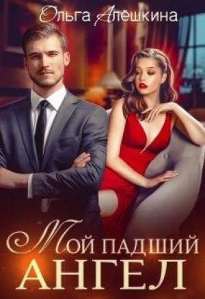 Обложка книги «Мой падший ангел» — Ольга Алёшкина
