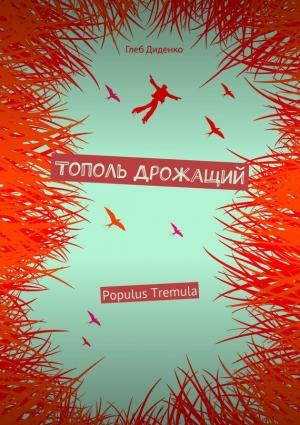 Обложка книги «Тополь Дрожащий» — Глеб Диденко