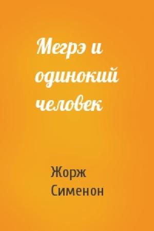 Обложка книги «Мегрэ и одинокий человек» — Жорж Сименон