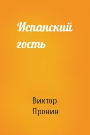 Обложка книги «Испанский гость» — Виктор Пронин