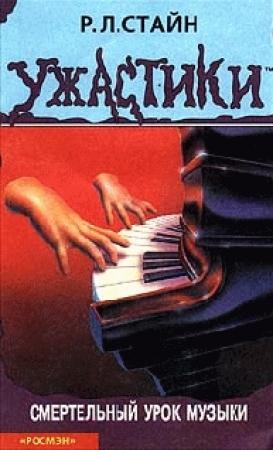 Обложка книги «Смертельный урок музыки» — Роберт Стайн