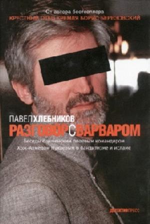 Обложка книги «Разговор с варваром» — Павел Хлебников