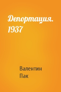 Депортация. 1937