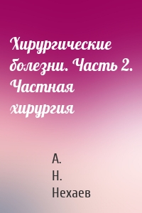 Хирургические болезни. Часть 2. Частная хирургия