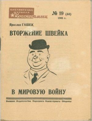 Обложка книги «Вторжение Швейка в мировую войну» — Ярослав Гашек