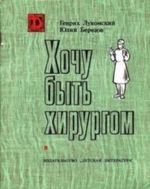 Обложка книги «Хочу быть хирургом» — Генрих Лукомский, Юлий Березов