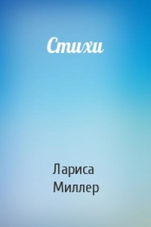 Обложка книги «Стихи» — Лариса Миллер