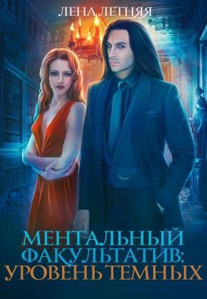Обложка книги «Уровень темных» — Лена Александровна Обухова