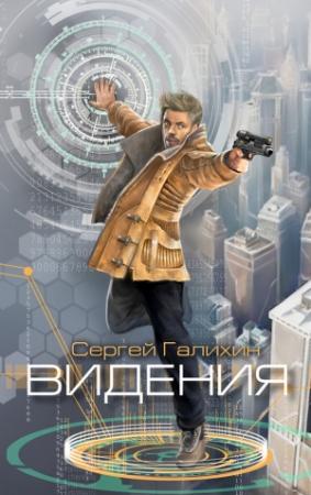 Обложка книги «Видения» — Сергей Галихин