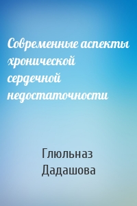 Современные аспекты хронической сердечной недостаточности