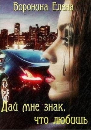 Обложка книги «Дай мне знак, что любишь (СИ)» — Елена Воронина
