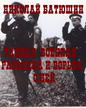 Обложка книги «Тайная военная разведка и борьба с ней» — Николай Батюшин