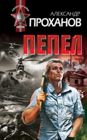 Обложка книги «Пепел» — Александр Проханов