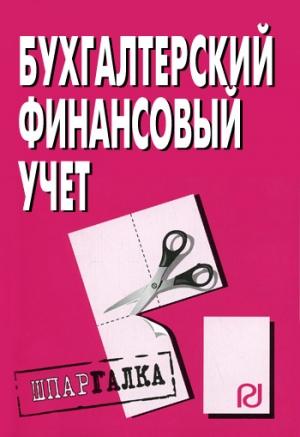 Обложка книги «Бухгалтерский финансовый учет: Шпаргалка»