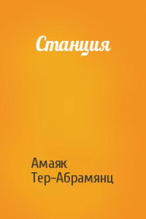 Обложка книги «Станция» — Амаяк Тер-Абрамянц