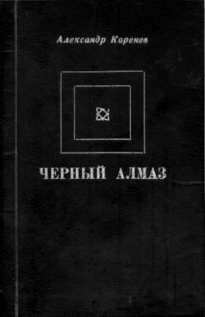 Обложка книги «Черный алмаз» — Александр Коренев
