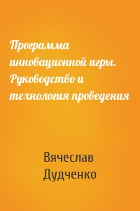 Программа инновационной игры. Руководство и технология проведения