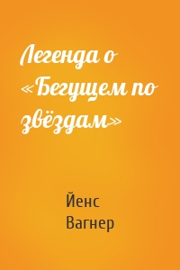 Легенда о «Бегущем по звёздам»
