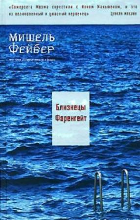 Обложка книги «Близнецы Фаренгейт» — Мишель Фейбер