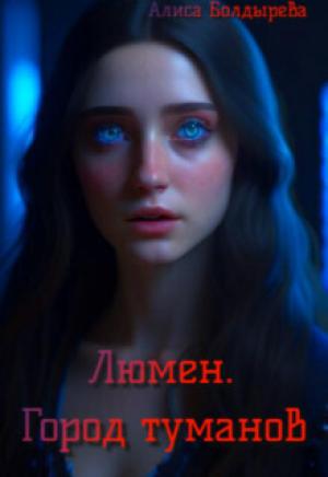 Обложка книги «Люмен. Город туманов (СИ)» — Алиса Болдырева