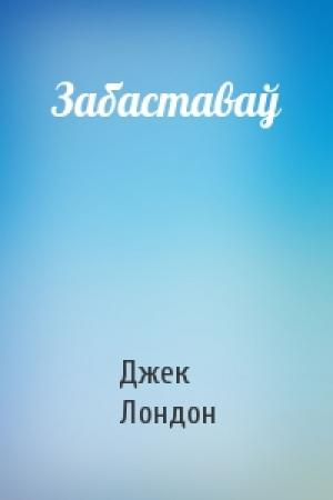 Обложка книги «Забаставаў» — Джек Лондон