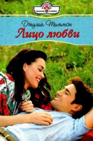 Обложка книги «Лицо любви» — Джулия Тиммон