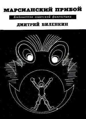 Обложка книги «Марсианский прибой. Повести и рассказы» — Дмитрий Биленкин
