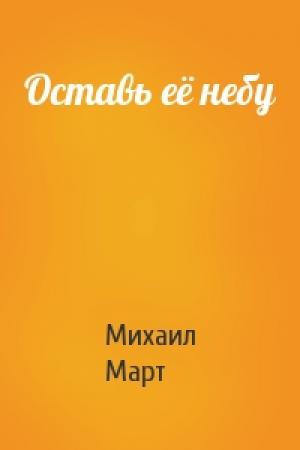 Обложка книги «Оставь её небу» — Михаил Март