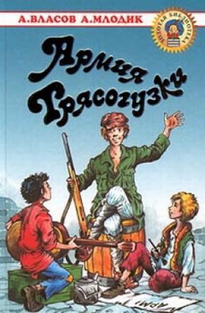 Обложка книги «Армия Трясогузки» — Александр Власов, Аркадий Млодик