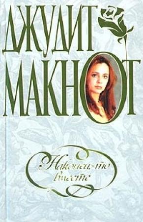 Обложка книги «Наконец-то вместе» — Джудит Макнот