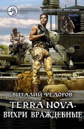 Обложка книги «Terra Nova: «Вихри враждебные»» — Виталий Фёдоров