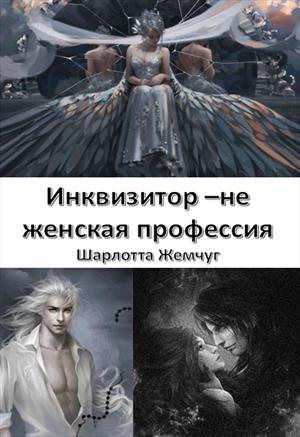 Обложка книги «Инквизитор -  не женская профессия» — Шарлотта Жемчуг