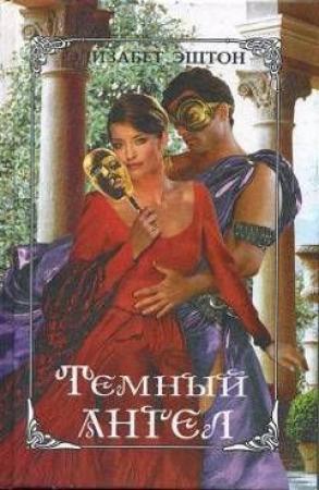 Обложка книги «Темный ангел» — Элизабет Эштон