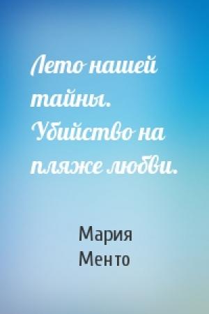 Обложка книги «Лето нашей тайны. Убийство на пляже любви.» — Мария Менто
