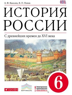 Обложка книги «История России. С древнейших времен до XVI века. 6 класс» — Александр Киселев, Василий Попов