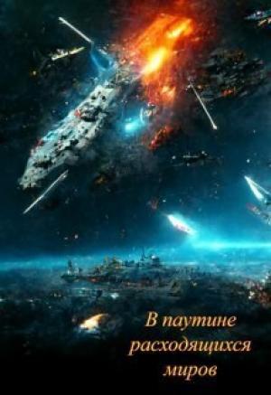 Обложка книги «В паутине расходящихся миров (СИ)» — Александр Алексеенко