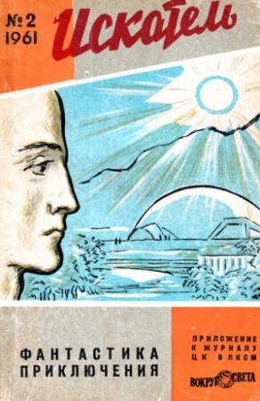 Обложка книги «Искатель, 1961 №2» — Михаил Ефимович Зуев-Ордынец