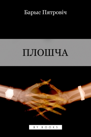 Обложка книги «Плошча. Гісторыя аднаго каханьня» — Барыс Пятровіч