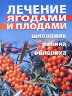 Обложка книги «Лечение ягодами (рябина, шиповник, облепиха)» — Таисия Батяева